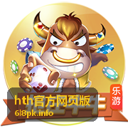 hth官方网页版新手必读教程